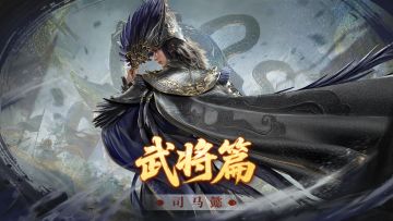 司马懿攻略丨隐忍蓄势，愈战愈勇！团战持续输出的核心！