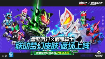 【香肠派对×假面骑士】联动梦幻皮肤返场上线，变身时刻再次来临