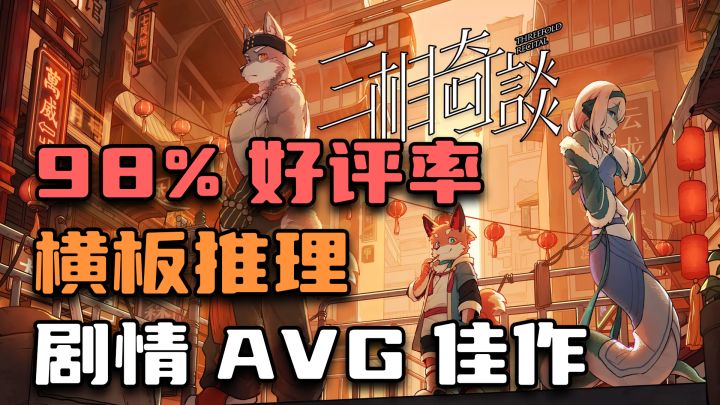 steam98%好评如潮，本格推理+横板解密，今年最棒的国产剧情AVG！截图