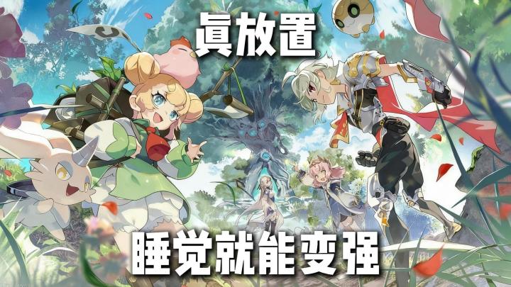 月流水破五亿的放置黑马?杖剑传说到底凭什么截图