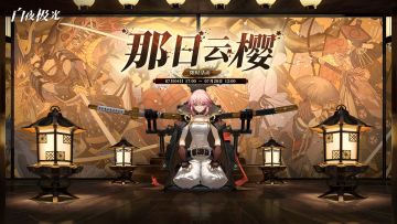 【活动时间更新】那日云樱限时开启预告：7月4日17:00-7月28日12:00