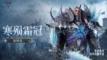 寒陨霜冠·厄铎安丨英雄技能展示&英雄档案