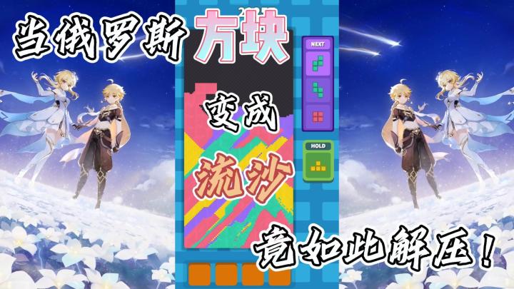 当俄罗斯方块变成流沙?竟如此解压!截图