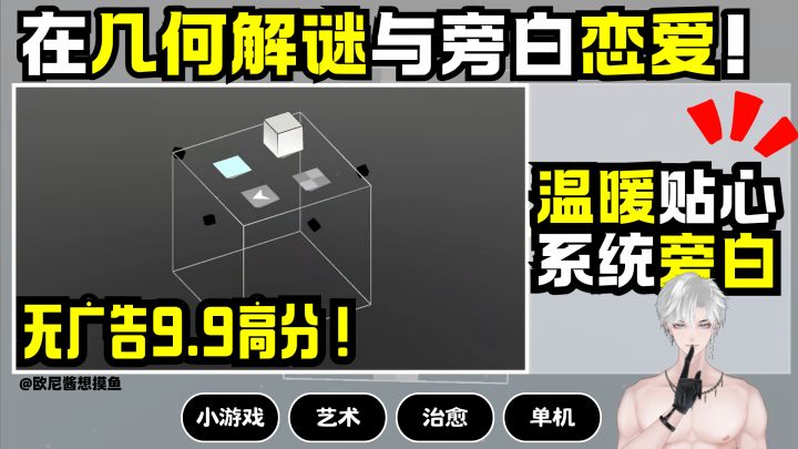 在几何解谜游戏里~与旁白谈恋爱❗9.9高分❗无广告~超级治愈❗截图