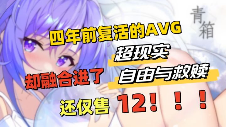 Steam移植高分剧情AVG游戏!复活赛选手《青箱》,仅需12畅享剧情截图