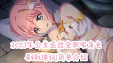 公主连结简中服2023年全配布角色刷取建议｜简单介绍(已修改完成)