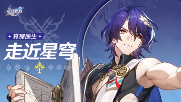 《崩坏：星穹铁道》走近星穹——「真理医生：我有知识我自豪」