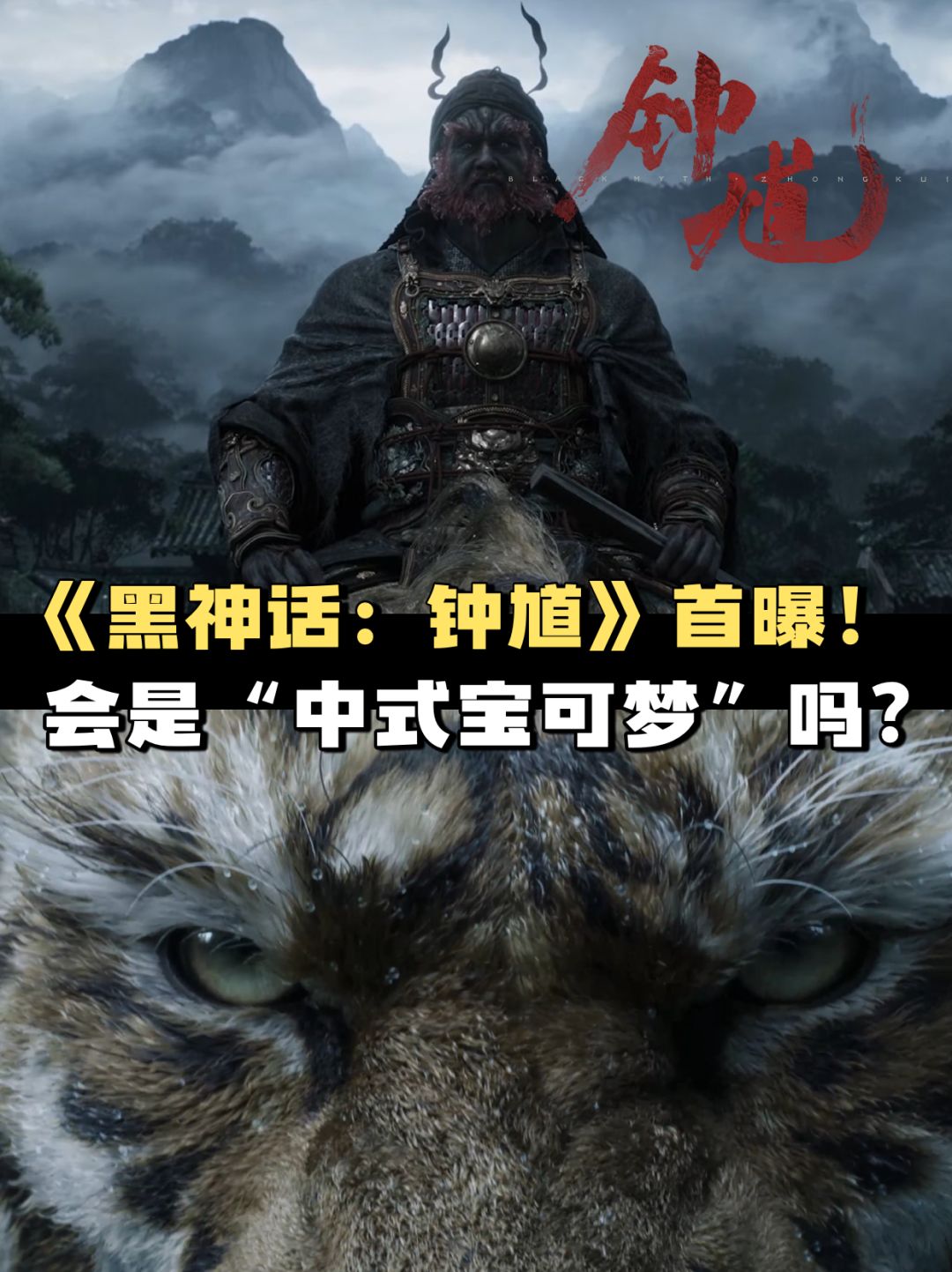 《黑神话:钟馗》可能是“中式宝可梦”吗? 1