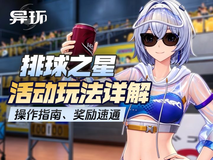 【异环1.3攻略】排球玩法详解,周赛机制截图