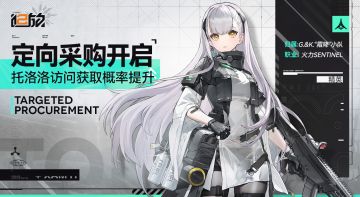 【引力测试】本次测试将开启「定向采购·托洛洛」活动！