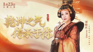 【决胜巅峰×刘晓庆】「武则天」拍摄片场幕后花絮