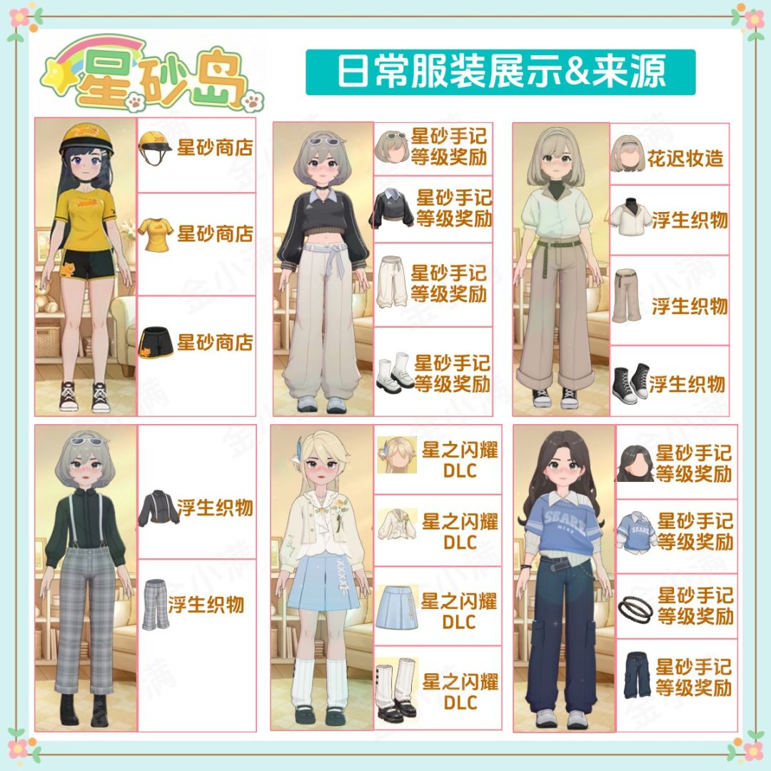 星砂岛日常服装来源，亮出穿搭👗截图