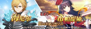 （公测服）限时英雄召唤SSR【海尼尔】、【希帕提娅】up！