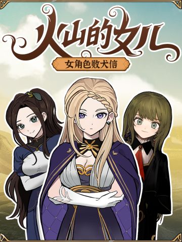 😭《火山的女儿》女角色“败犬信”全汇总！