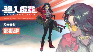 【角色档案】| 刀光赤影—— 邵凯琳