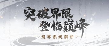 仙道智囊 | 境界系统解析