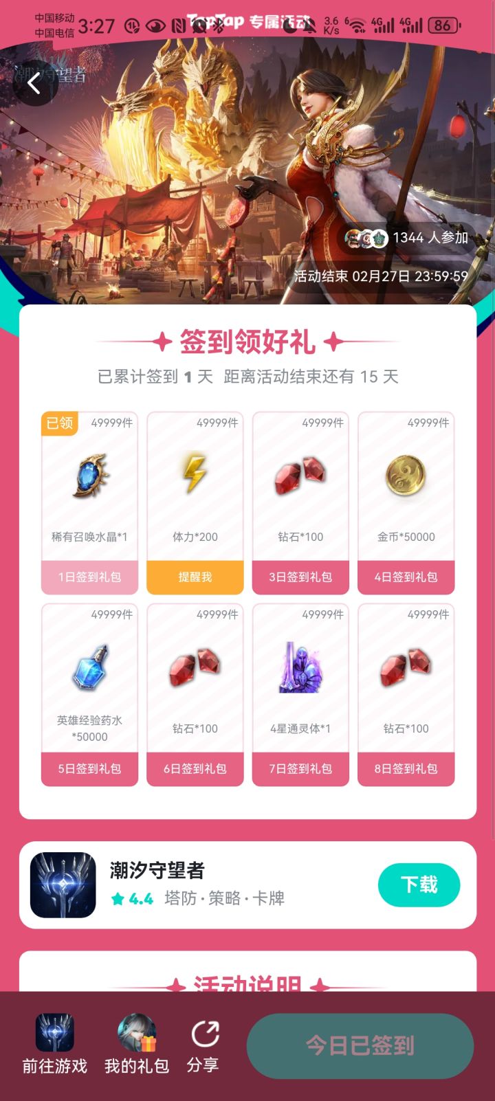 tap新的一期签到开了截图