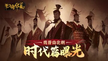 【时代篇】《无悔华夏》魏晋南北朝定档！天下分合，百年兴衰