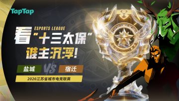 盐城vs宿迁接过战旗！本场比赛你支持哪个城市？参与讨论赢周边！