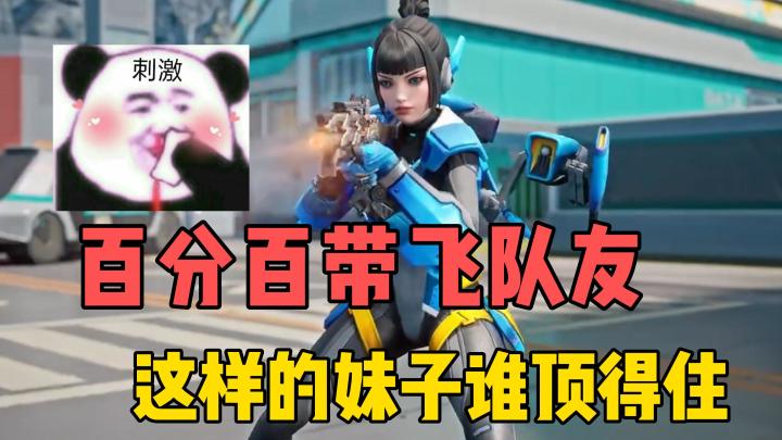 百分百带飞队友?这样的妹子谁顶得住啊!截图