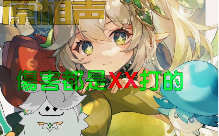 【原神单口相声】伤害都是XX打的截图