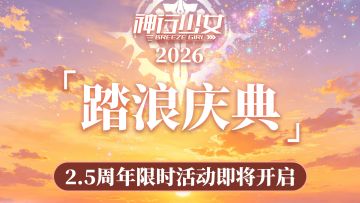 2.5周年庆典即将开幕，快来领福利啦！