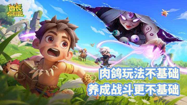 《酋长你别跑》| 这么多人期待的宝藏肉鸽刷宝游戏终于上线了!截图