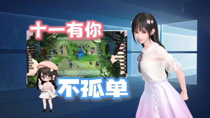 你知道我十一是怎么过的吗?当兄弟在十一抛下了我截图
