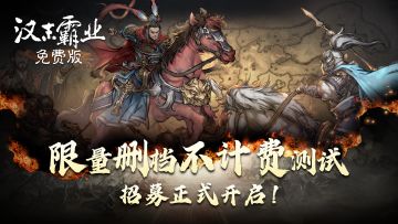 【测试招募】《汉末霸业免费版》限量删档不计费测试招募开启&FAQ指南！