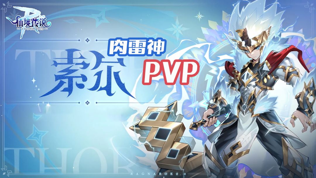 辅助职业PVP-面板数值分析及肉雷神举例（0803更新）截图