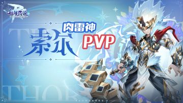 辅助职业PVP-面板数值分析及肉雷神举例（0803更新）