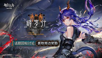 【回复活动】明日方舟「辞岁行」2月10日开启！