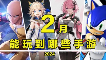 【这个月玩什么】2月，能玩到哪些手游！