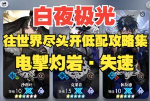 【白夜极光】往世界尽头开·失速EX3-3攻略，轻松通关不用愁！