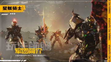 【星骸百科】玩法前瞻 | 军团简介（3）