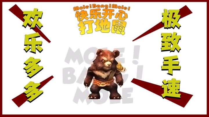 超快乐休闲小游戏——快乐开心打地鼠截图