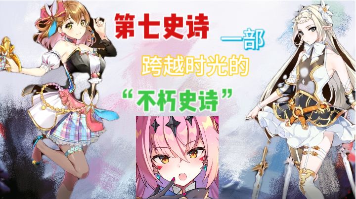 《第七史诗》——一部跨越时间的不朽史诗 新人攻略，入坑必看！截图