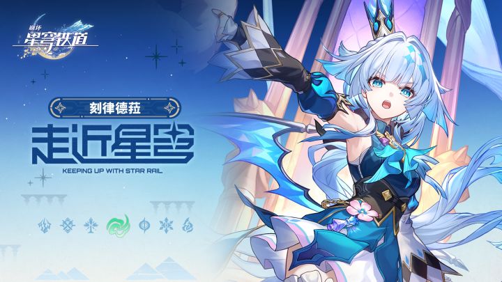 走近星穹——「刻律德菈：吃凯撒沙拉，享霸道人生」截图