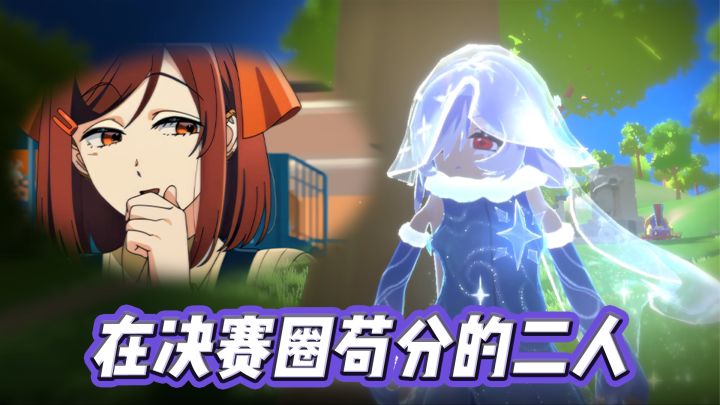 玩家投稿:在决赛圈苟分的二人截图