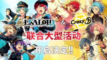 《偶像梦幻祭2》「ALKALOID」&「Crazy:B」 联合大型活动开启决定