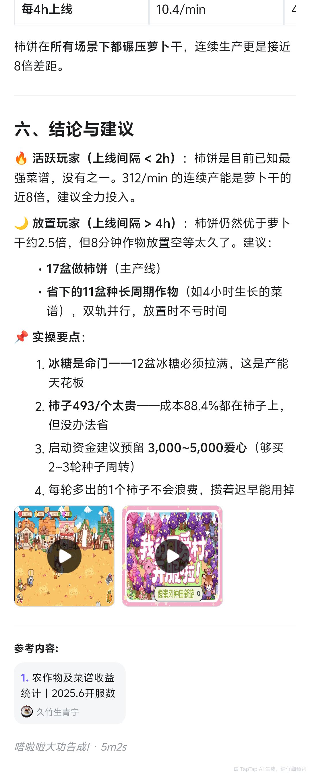 AI生成 我的可爱村柿饼制作收益分析 5