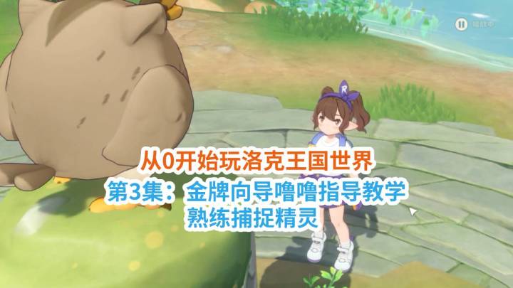 第3集:噜噜指导教学,熟练捕捉精灵「从0开始玩洛克王国世界」截图