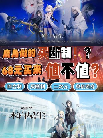 翻车？神作？68元买还是不买⁉️浅评来自星尘