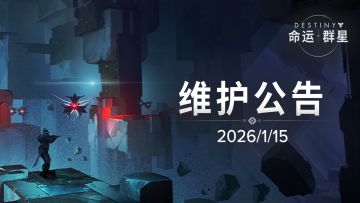 《命运：群星》1月15日维护公告