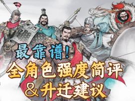【攻略】公测全角色强度简评 ＆升迁建议