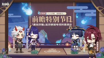 《原神》3.3版本「六入尽明，诸相皆无」前瞻特别节目回顾 