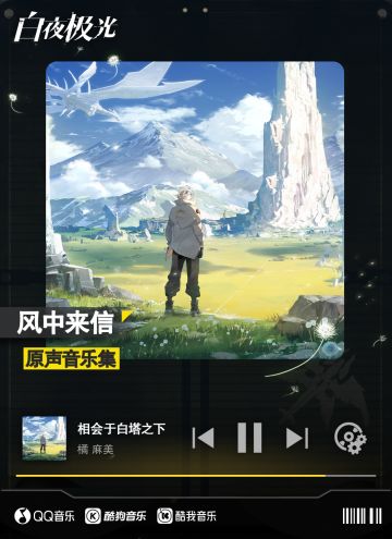 ✦原声音乐集上线✦ 白夜极光「风中来信」原声音乐集