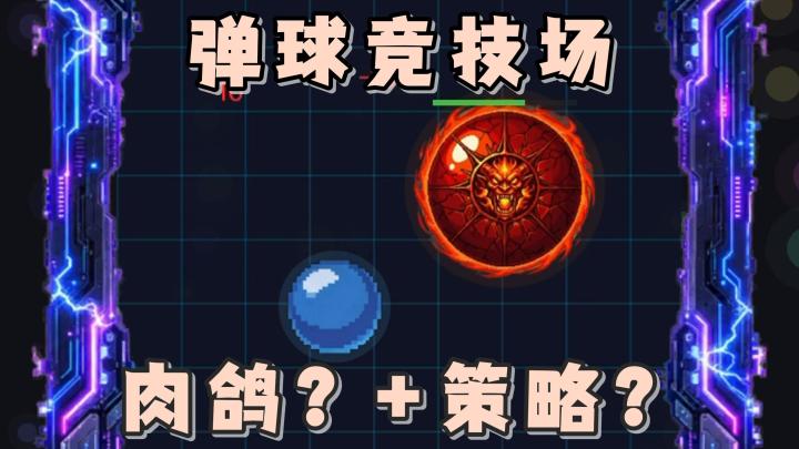 一款弹球游戏,意外的融合了肉鸽与策略的玩法模式?快去看看吧截图