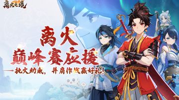 福利活动︱第六届巅峰赛应援：执火助威，并肩作战赢好礼！