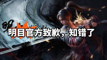 明末官方致歉！知错了大补偿！